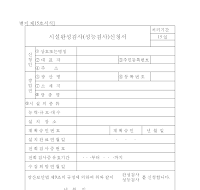 시설완성검사(성능검사)신청서 시설완성검사(성능검사)신청서